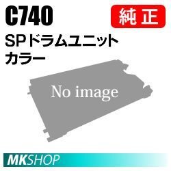 送料無料 RICOH 純正品 SP ドラムユニット カラー C740(RICOH SP C740/C751/C750用)拍卖