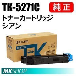 送料無料 京セラ 純正品 TK-5271C トナー シアン (ECOSYS P6230cdn)拍卖