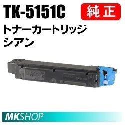 送料無料 京セラ 純正品 TK-5151C トナー シアン (ECOSYS M6535cidn)拍卖