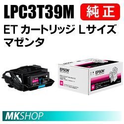 送料無料 EPSON 純正品 LPC3T39M ETカートリッジ マゼンタ Lサイズ (LP-M8180A/LP-M8180F/LP-M8180PS/LP-M818AZ3/LP-M818FZ3用)拍卖