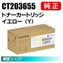 送料無料 FUJIFILM 純正品 CT203655 トナーカートリッジ イエロー(Y)(ApeosPrint C5240)用拍卖