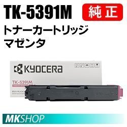 送料無料 京セラ 純正品 TK-5391M トナー マゼンタ (ECOSYS PA4500cx)拍卖