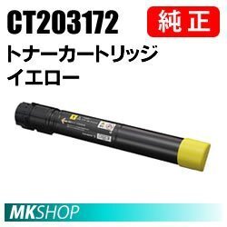 送料無料 富士ゼロックス 純正品 CT203172 トナーカートリッジ イエロー (DocuPrint C5150 d用)拍卖