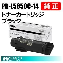 送料無料 NEC 純正品 PR-L5850C-14 トナーカートリッジ ブラック(Color MultiWriter 5850C(PR-L5850C)/400F(PR-L400F)用)拍卖