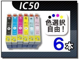●送料無料 色選択可 エプソン用 互換インク IC6CL50 6本セット拍卖