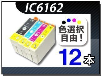 ●送料無料 色選択可 エプソン用 互換インク IC61/62 12本セット拍卖