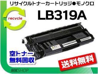 【5本セット】 XL-9320対応 リサイクルトナー LB319A プロセスカートリッジ フジツウ用 再生品拍卖