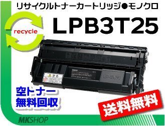 送料無料 エプソン用 リサイクルトナー LPB3T25 LPB3T24の大容量 EPカートリッジ エプソン用 再生品拍卖