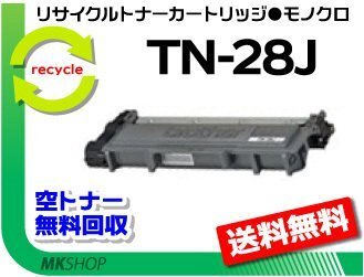 【5本セット】 HL-L2365DW/HL-L2360DN/HL-L2320D/HL-L230対応 リサイクルトナー TN-28J ブラザー用 再生品拍卖