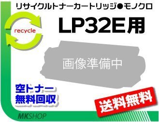 【3本セット】 LP32E対応 リサイクルトナーカートリッジ LP32E用 再生品拍卖