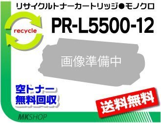 【2本セット】 PR-L5500/PR-L5500P対応 リサイクルトナーカートリッジ PR-L5500-12 RP-L5500-11の大容量 再生品拍卖