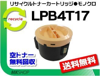 【5本セット】 LP-S230DN/LP-S230DW/LP-M230FDN/LP-M230FDW対応 リサイクルトナー LPB4T17 ETカートリッジ エプソン用 再生品拍卖