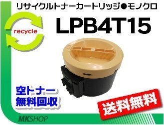 送料無料 リサイクルトナー LPB4T15(LPB4T14の大容量)EPカートリッジ エプソン用 再生品拍卖