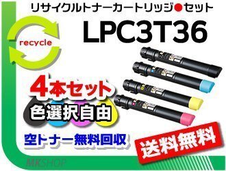 色選択可4本 LP-S9070/ LP-S9070PS対応 リサイクルトナー LPC3T36K/ LPC3T36C/ LPC3T36M/ LPC3T36Y エプソン用 再生品拍卖