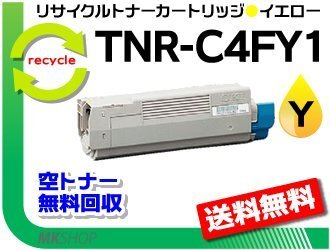 送料無料 C610dn/C610dn2対応 リサイクルトナーカートリッジ TNR-C4FY1 イエロー 再生品拍卖