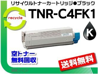 【3本セット】 C610dn/C610dn2対応リサイクルトナーカートリッジ TNR-C4FK1 ブラック 再生品拍卖