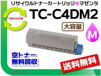送料無料 C612dnw対応 リサイクルトナーカートリッジ TC-C4DM2 大容量 マゼンタ 再生品拍卖