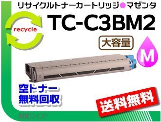 送料無料 C844dnw/C835dnw/C835dnwt対応 リサイクルトナーカートリッジ TC-C3BM2 マゼンタ 大容量 再生品拍卖