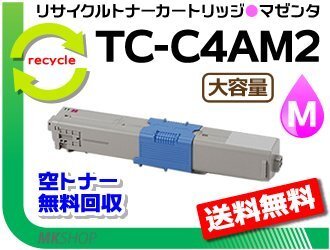 送料無料 MC363dnw/C332dnw対応 リサイクルトナーカートリッジ TC-C4AM2 マゼンタ 大容量 再生品拍卖