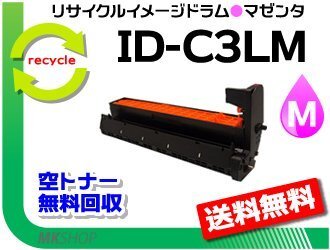 送料無料 MC883dnwv/MC883dnw/MC863dnwv/MC863dnw/MC843dnwv/MC843dnw対応 リサイクルイメージドラム ID-C3LM マゼンタ 再生品拍卖