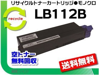 【5本セット】 XL-4405対応 リサイクルトナーカートリッジ LB112B フジツウ用 LB112Aの大容量 再生品拍卖