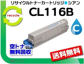 送料無料 XL-C8350対応 リサイクルトナーカートリッジ CL116B シアン フジツウ用 再生品拍卖