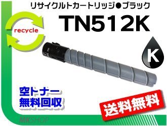 【5本セット】 C554/C454/C554e/C454e対応 リサイクルトナーカートリッジ TN512K ブラック(29.0K) コニカミノルタ用 再生品拍卖