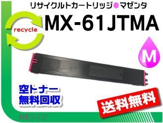 MX-5171/MX-6150FN/MX-6150FV/MX-6151/MX-6170FN対応 リサイクルトナー マゼンタ シャープ用 再生品拍卖