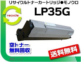 【5本セット】 LP35G対応 リサイクルトナーカートリッジ LP35G 6K 再生品拍卖