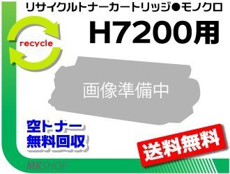 【5本セット】 H7200対応 リサイクルトナーカートリッジ H7200用 再生品拍卖