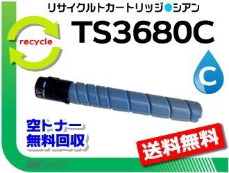 送料無料 MFX-C3680/C3680N/C2880/C2880N/C2280/C2280N対応 リサイクルトナー TS3680C シアン (25K) ムラテック用 再生品拍卖