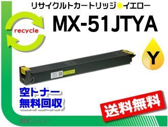 MX-4110FN/MX-4111FN/MX-5110FN/MX-5111FN/MX-5141FN/MX-4141FN/MX-5140FN/MX-4140FN用 リサイクルトナー MX-51JTYA イエロー拍卖