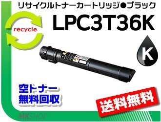 【2本セット】 LP-S9070/ LP-S9070PS対応 リサイクルトナー LPC3T36K ブラック ETカートリッジ エプソン用 再生品拍卖