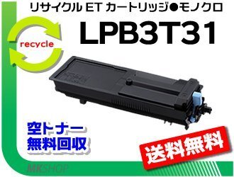 【3本セット】 LP-S2290/LP-S3290/LP-S3290PS/LP-S3290Z対応 リサイクルトナー LPB3T31 エプソン用 再生品拍卖