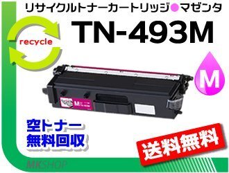 【2本セット】 HL-L9310CDW/HL-L8360CDW/MFC-L9570CDW/MFC-L8610CDW対応 リサイクルトナー TN-493M マゼンタ ブラザー用 再生品拍卖