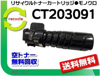 送料無料 ドキュプリント 3200d/ 3500d/ 4400d対応 リサイクルトナーカートリッジ CT203091 10K ゼロックス用 再生品拍卖
