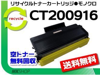 【3本セット】 ドキュプリント2000対応 リサイクルトナーカートリッジ CT200916 CT200915の大容量 ゼロックス用 再生品拍卖
