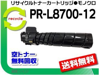 【5本セット】MultiWriter8700/ MultiWriter8800/ PR-L8700/ PR-L8800対応 リサイクルトナー PR-L8700-12 再生拍卖