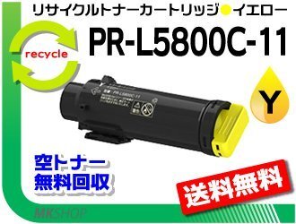 PR-L5800C対応 リサイクルトナーカートリッジ PR-L5800C-11 イエロー 再生品拍卖