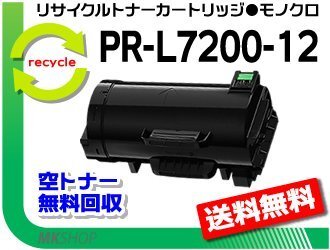 【2本セット】MultiWriter 7200/ PR-L7200対応 リサイクルトナーカートリッジ PR-L7200-12 再生品拍卖