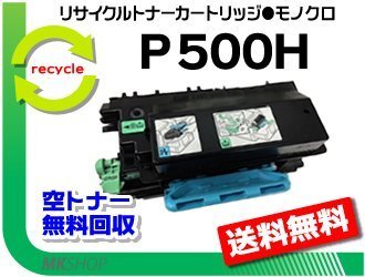 【3本セット】 P 501/P 500/IP 500SF対応 リサイクル トナー P 500H リコー用 再生品拍卖