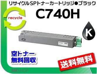 送料無料 SP C740/SP C750/SP C751対応 リサイクルSPトナー C740H ブラック リコー用 再生品拍卖