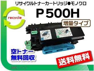 【3本セット】P 501/P 500/IP 500SF対応 リサイクルトナーカートリッジ P 500H 増量タイプ リコー用 再生品拍卖