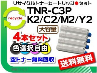 色選択可4本セット MC862dn/MC862dn-T対応リサイクルトナー TNR-C3PK2/TNR-C3PC2/TNR-C3PM2/TNR-C3PY2拍卖