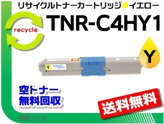 送料無料 MC361dn/C310dn/C510dn/C530dn/MC561dn対応 リサイクルトナーカートリッジ TNR-C4HY1 イエロー 再生品拍卖