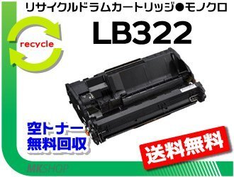 送料無料 XL-9450 / XL-9450E / XL-9460対応 リサイクルドラム LB322 フジツウ用 再生品拍卖
