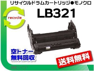 送料無料 XL-9321対応 リサイクルドラム LB321 フジツウ用 再生品拍卖
