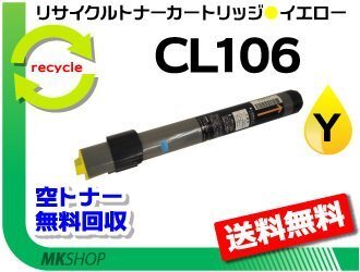 送料無料 XL-C3100/XL-3200対応 リサイクルトナーカートリッジ CL106 イエロー フジツウ用 再生品拍卖