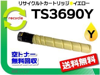 送料無料 MFX-C3690/C3090/C2590対応 リサイクルトナー TS3690Y イエロー (25K) ムラテック用 再生品拍卖