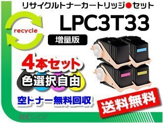 色選択可 4本 LP-S7160Z/LP-S7160/LP-S716C8/LP-S71C7対応 リサイクルトナー 【1.3倍増量タイプ】LPC3T33K/C/M/Y エプソン用拍卖